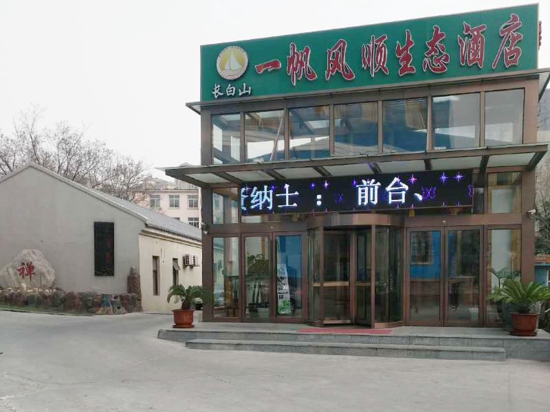 大连一帆风顺生态酒店(原汉府养生酒店)