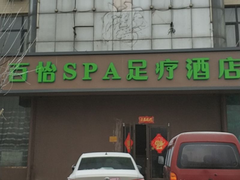 石家庄百怡酒店