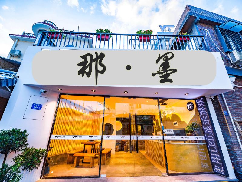 那墨客栈(厦门曾厝按店)