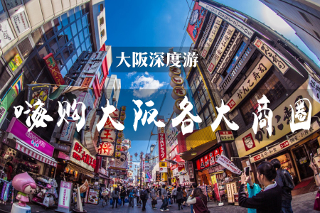 [春节]<日本大阪双飞5-8日游>全程FREE，代订连住商圈附近酒店，南航正班，大阪进大阪出，深度游，可托运2件行李