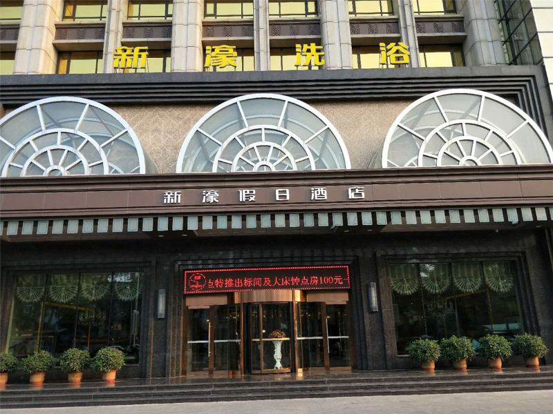石家庄新濠假日酒店