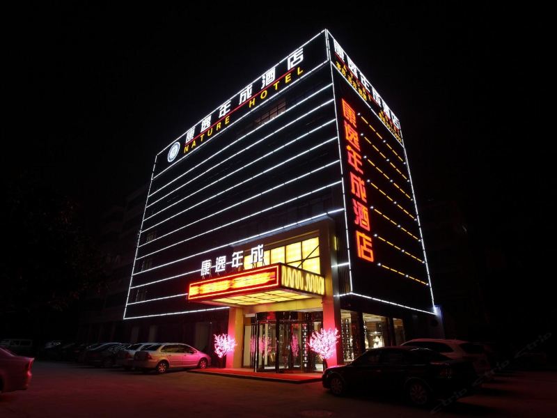 康逸年成大酒店(长沙大学店)(原宏天宾馆)