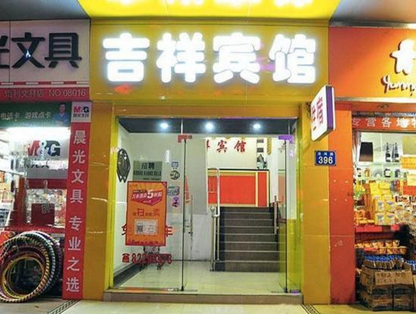 吉祥住宿(广州榕村店)