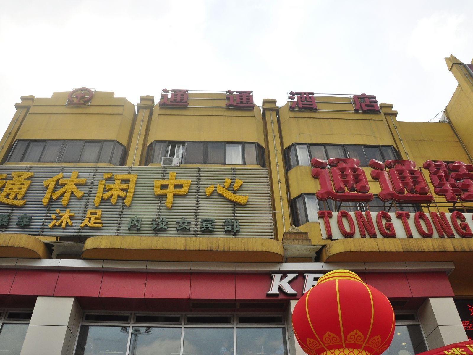 广州通通酒店