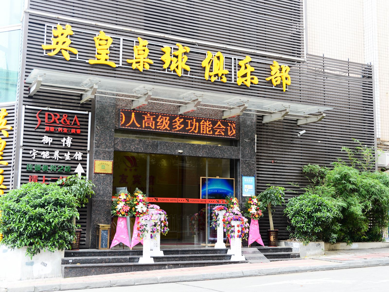广州云友酒店