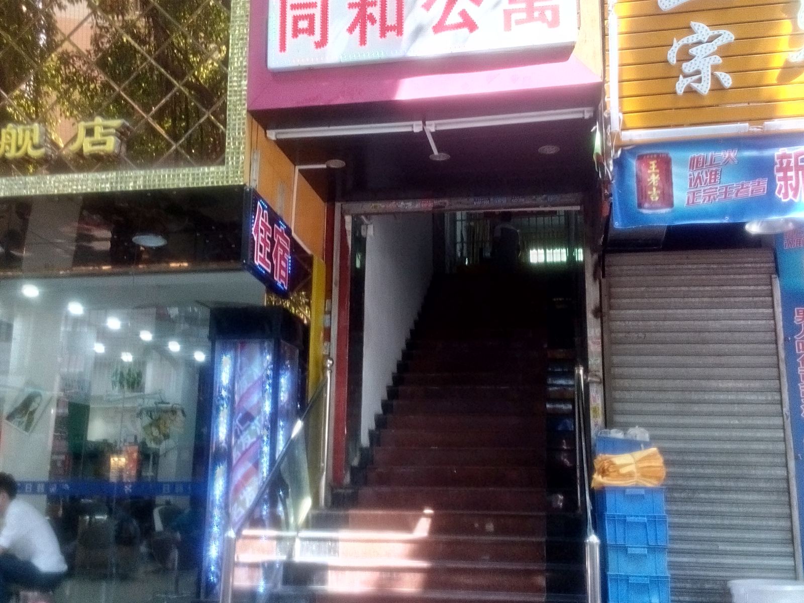 广州同和公寓