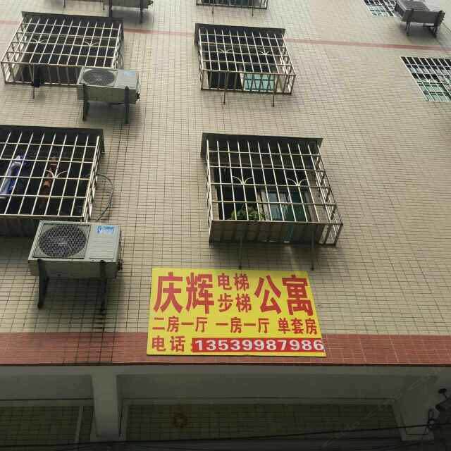 广州庆辉公寓