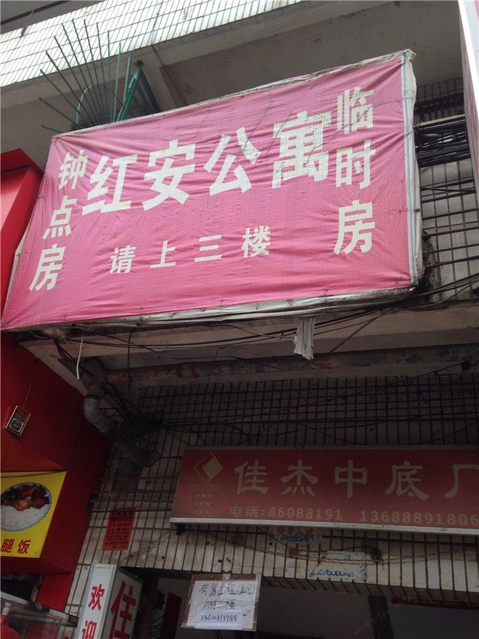 广州白云红安公寓