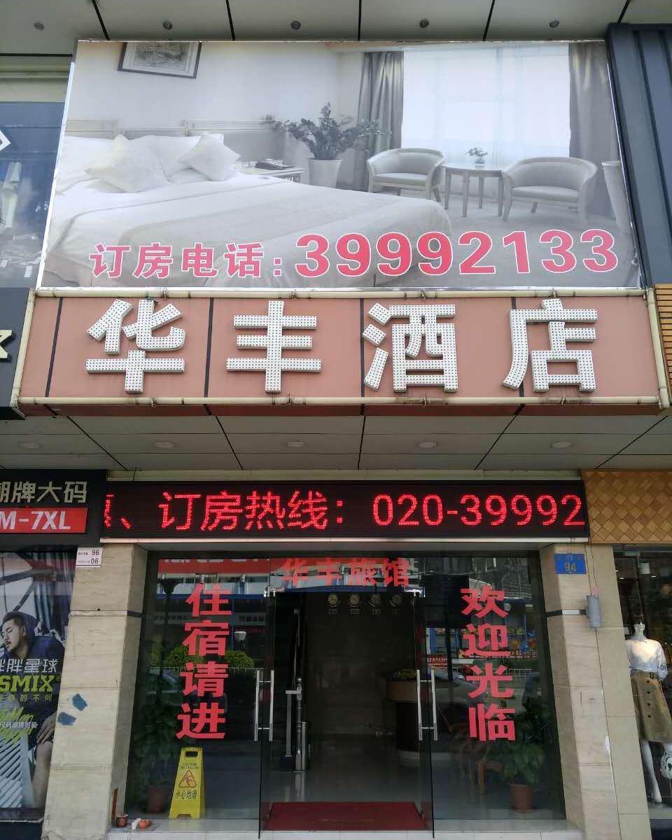 广州番禺市桥华丰旅馆