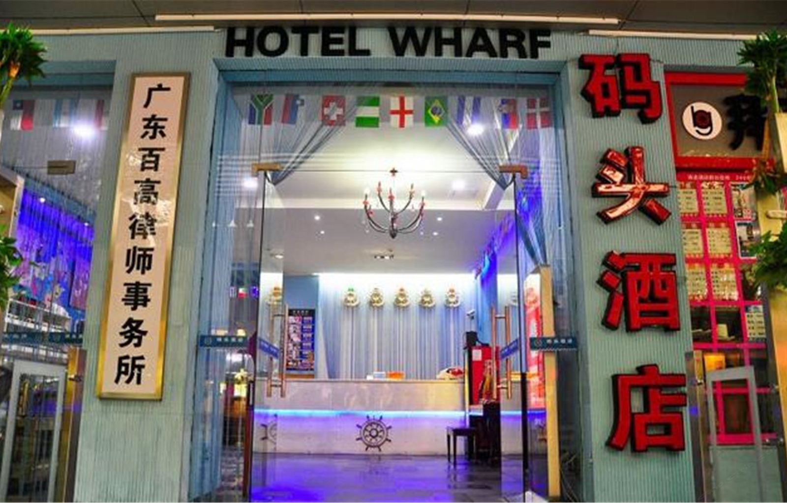 广州码头酒店