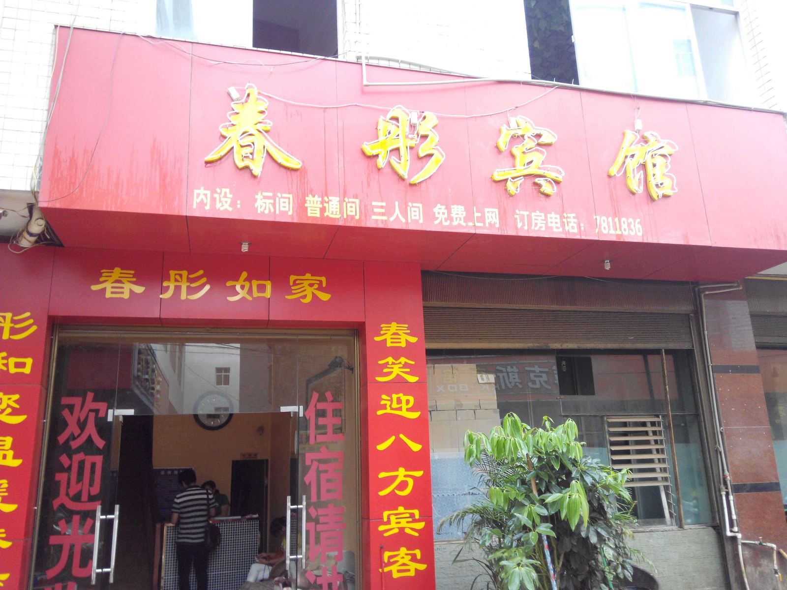 昆明春彤宾馆
