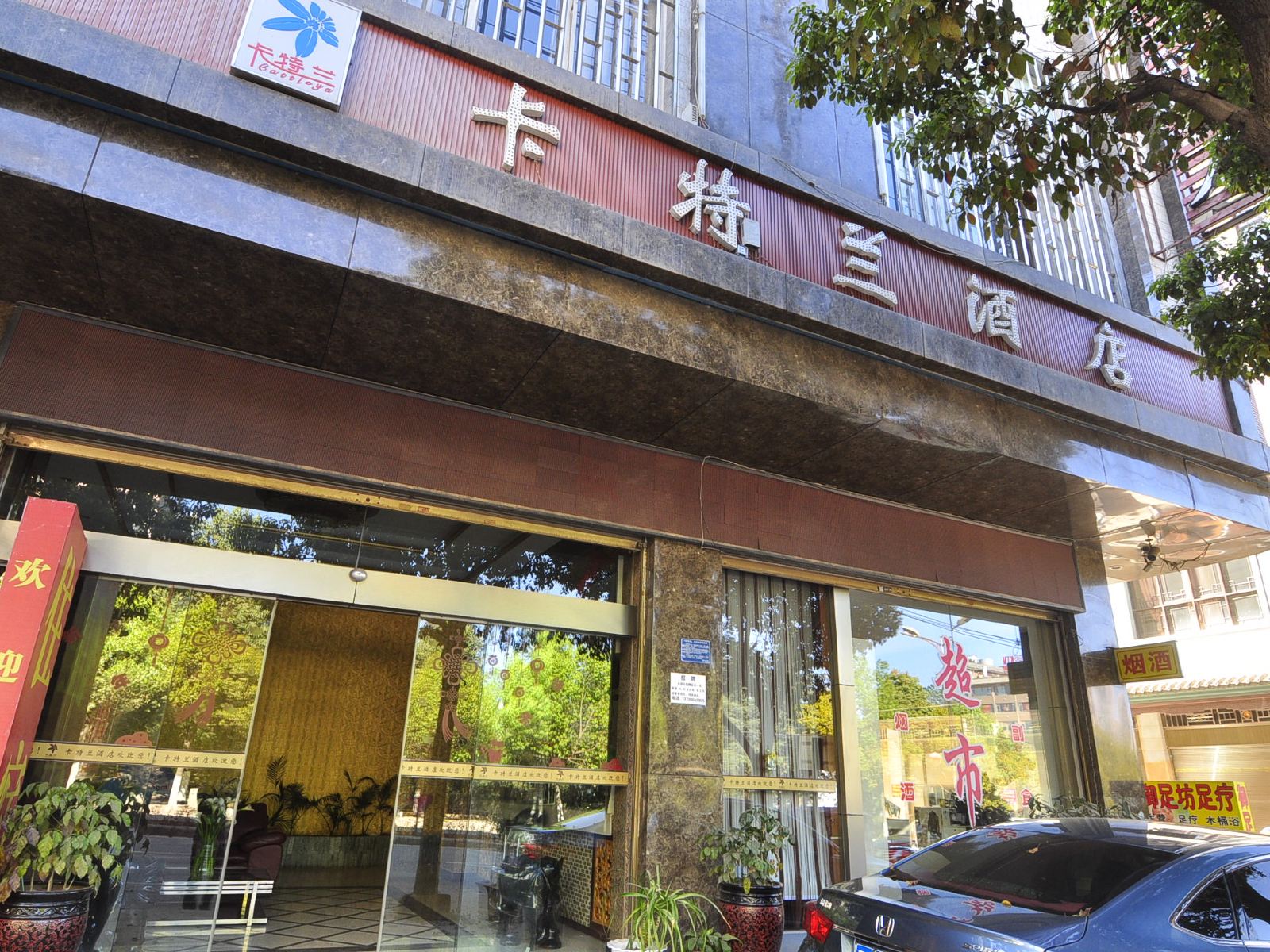昆明卡特兰酒店