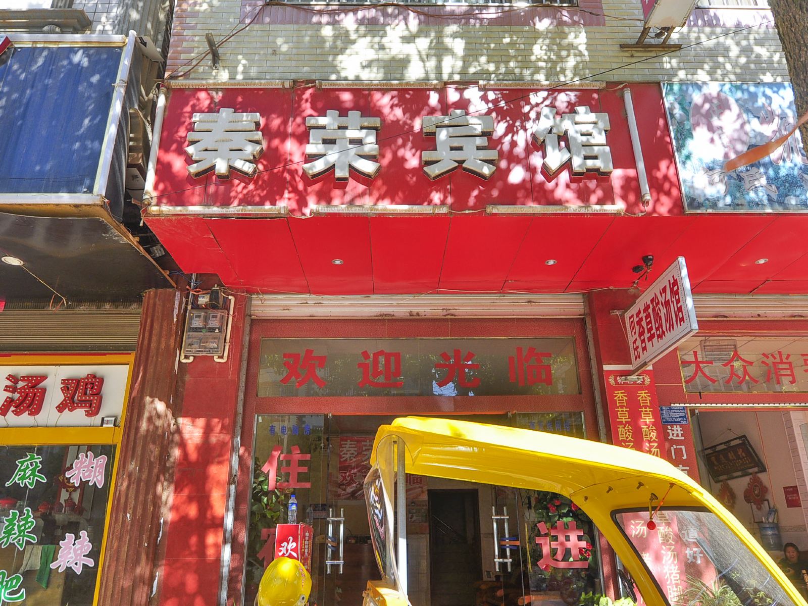 昆明秦荣宾馆
