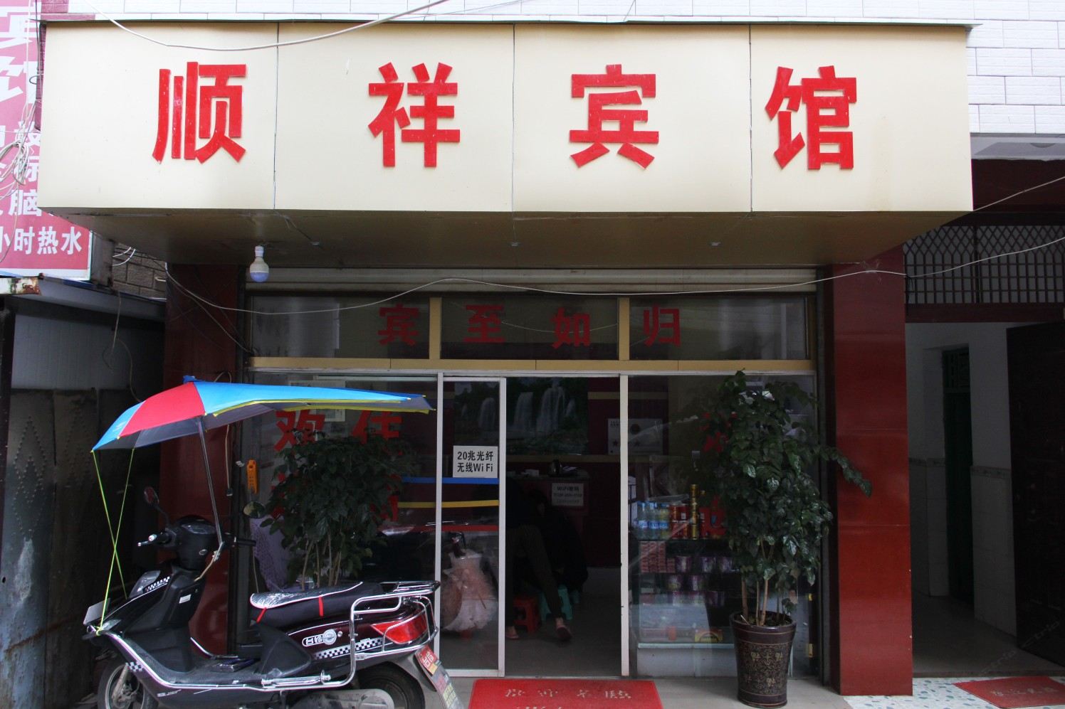 昆明顺祥宾馆
