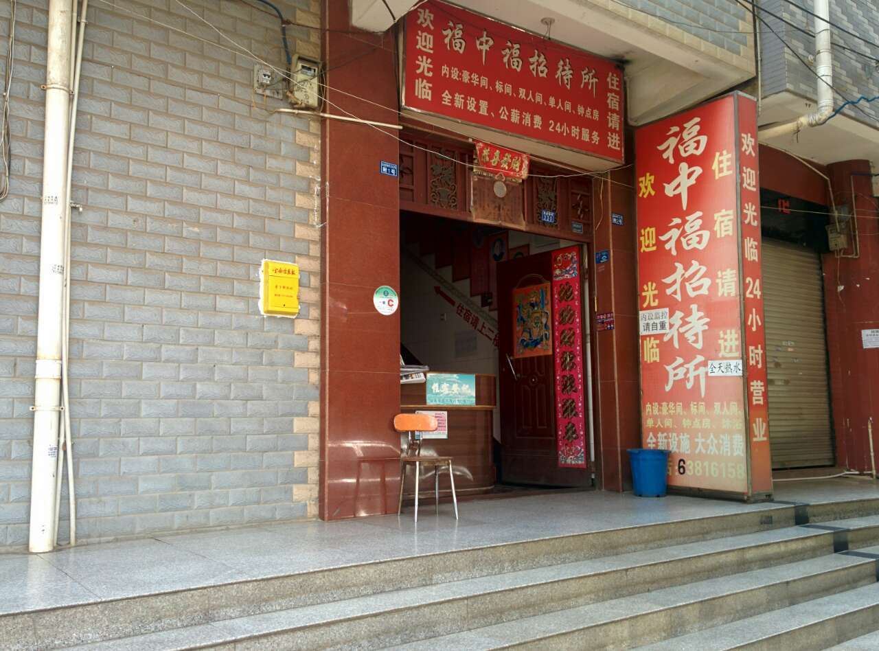 昆明福中福招待所