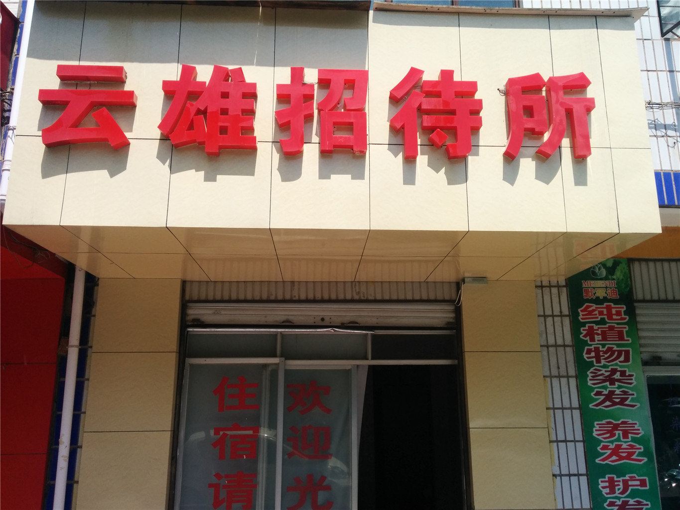 昆明云雄招待所