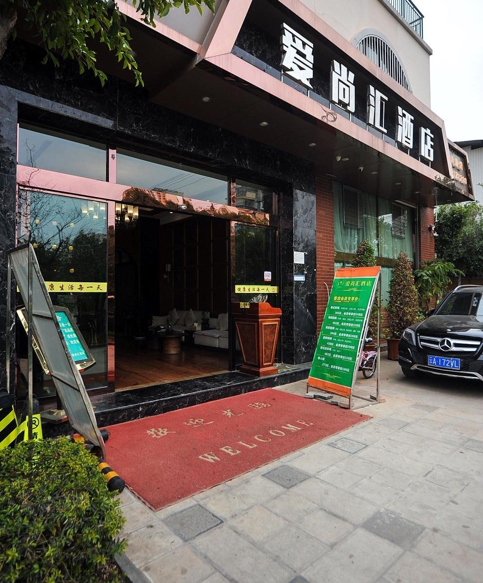昆明爱尚汇酒店