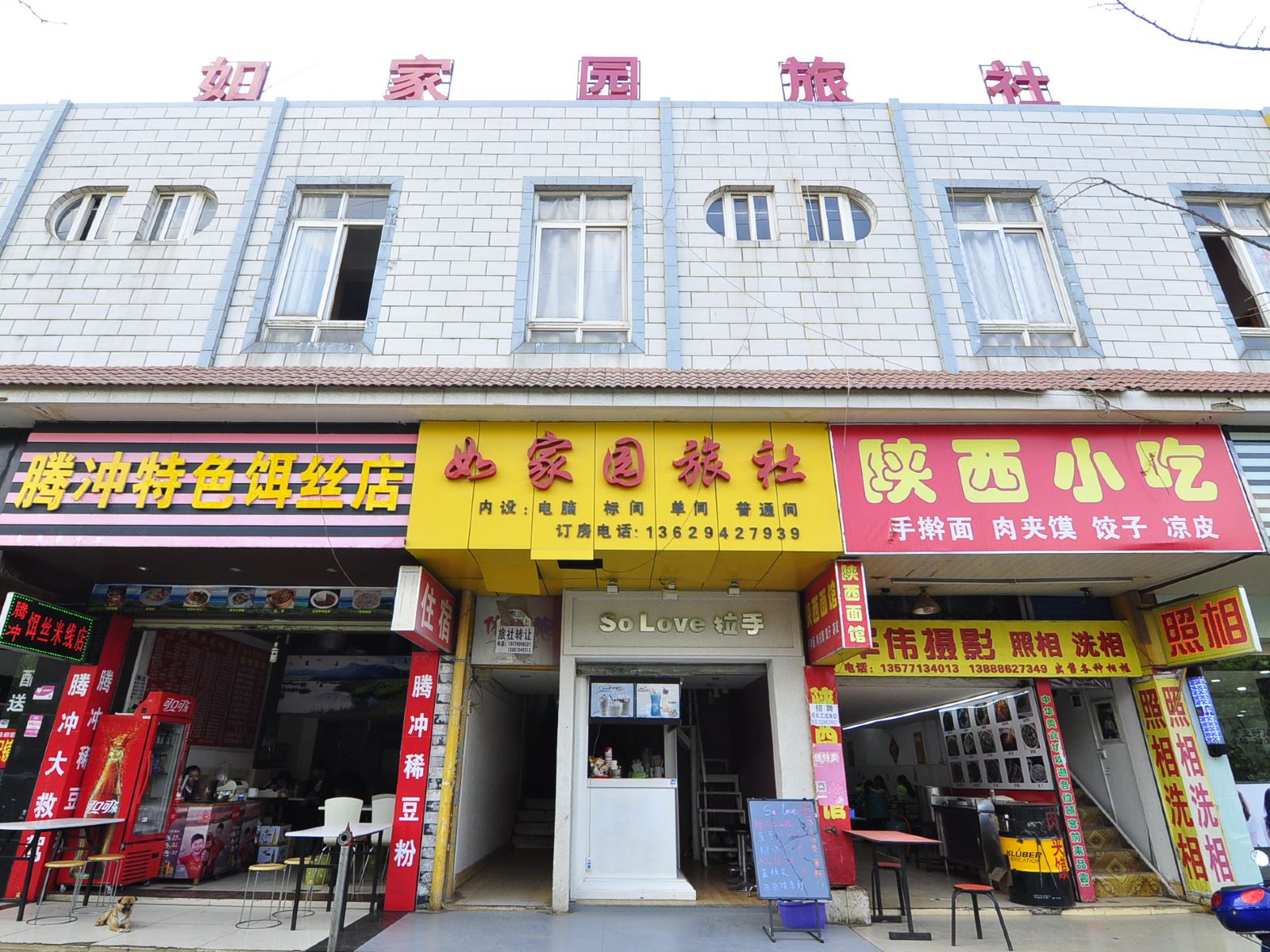 昆明如家园旅社