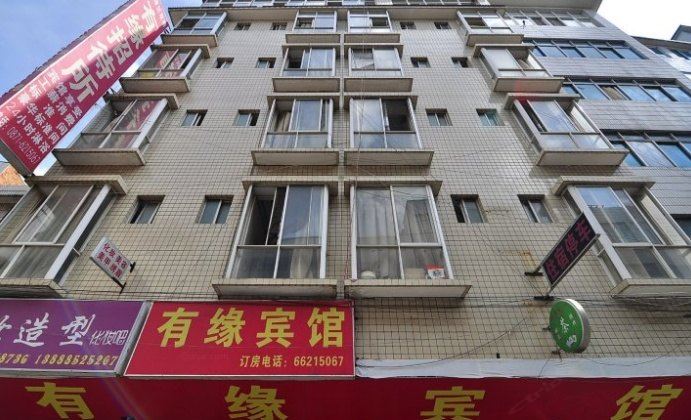 昆明有缘宾馆