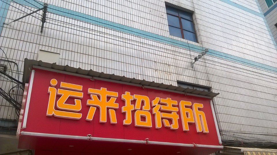 昆明运来招待所