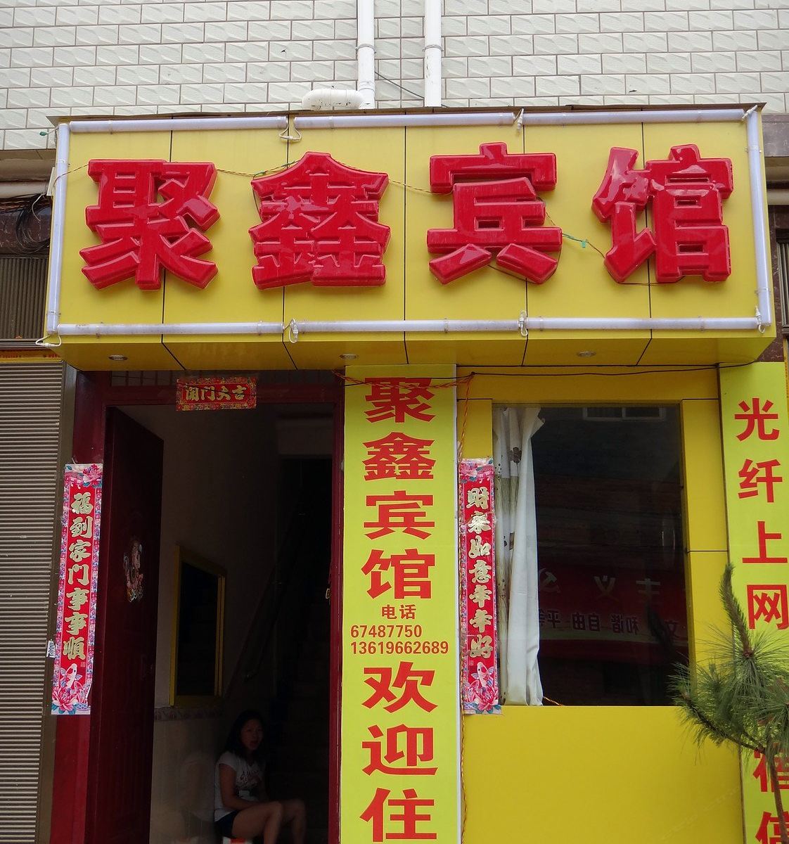 昆明聚鑫宾馆