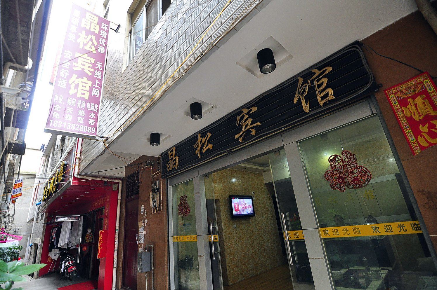 昆明晶松宾馆