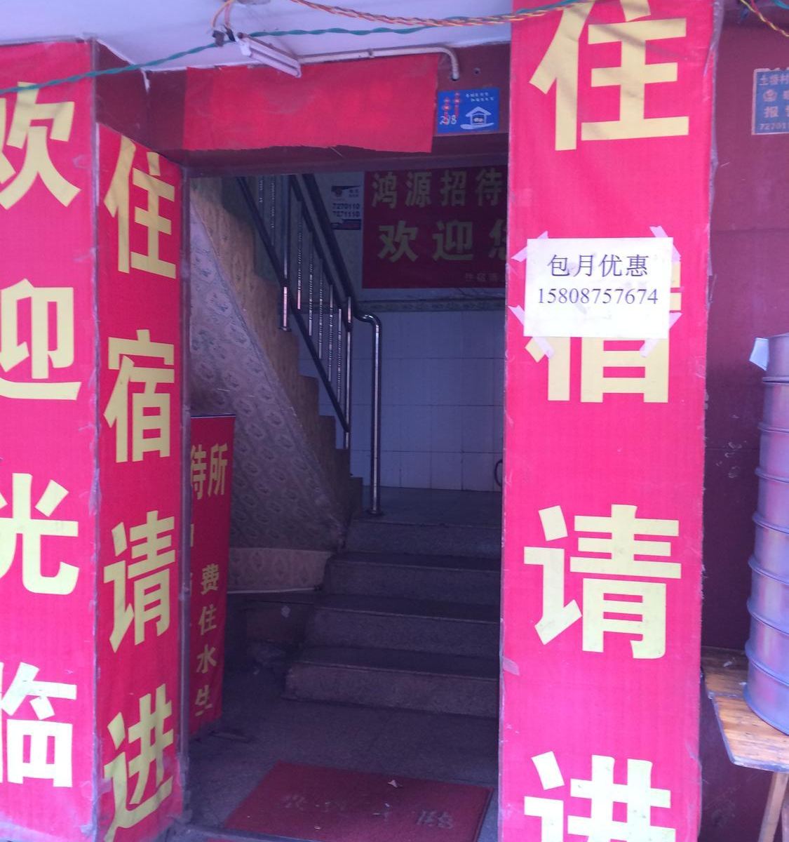 昆明鸿源招待所