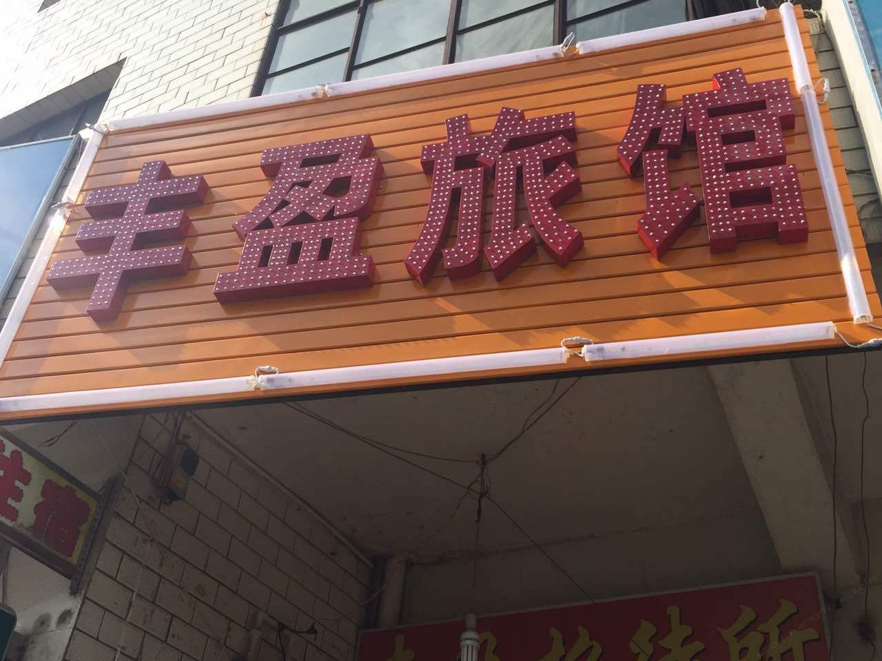 昆明丰盈招待所