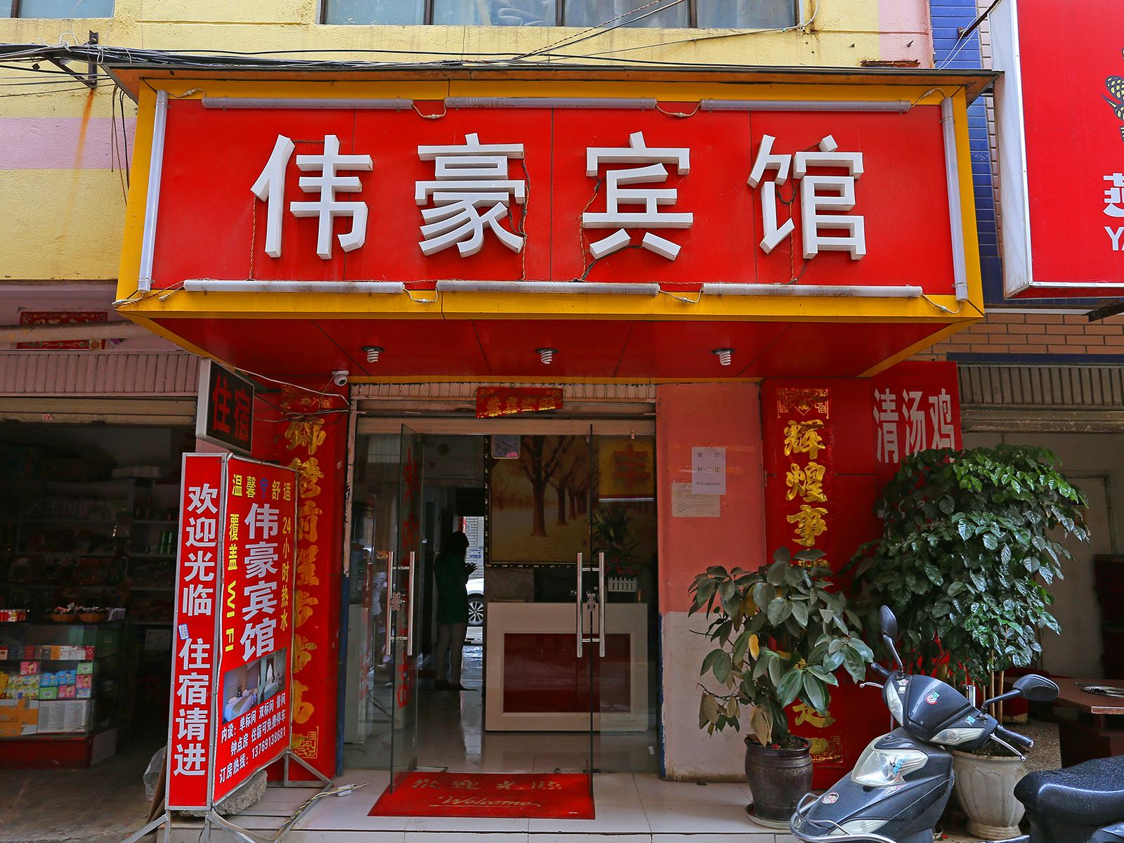 昆明伟豪宾馆