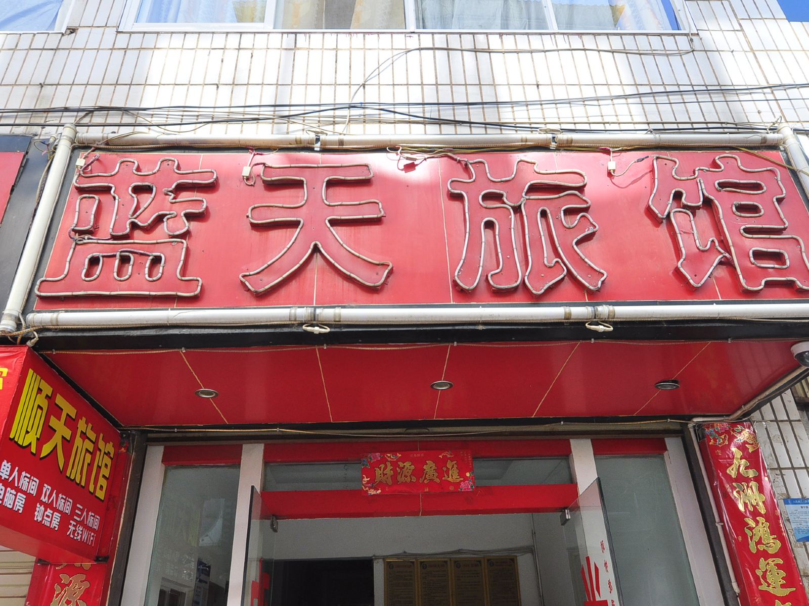 昆明蓝天旅馆