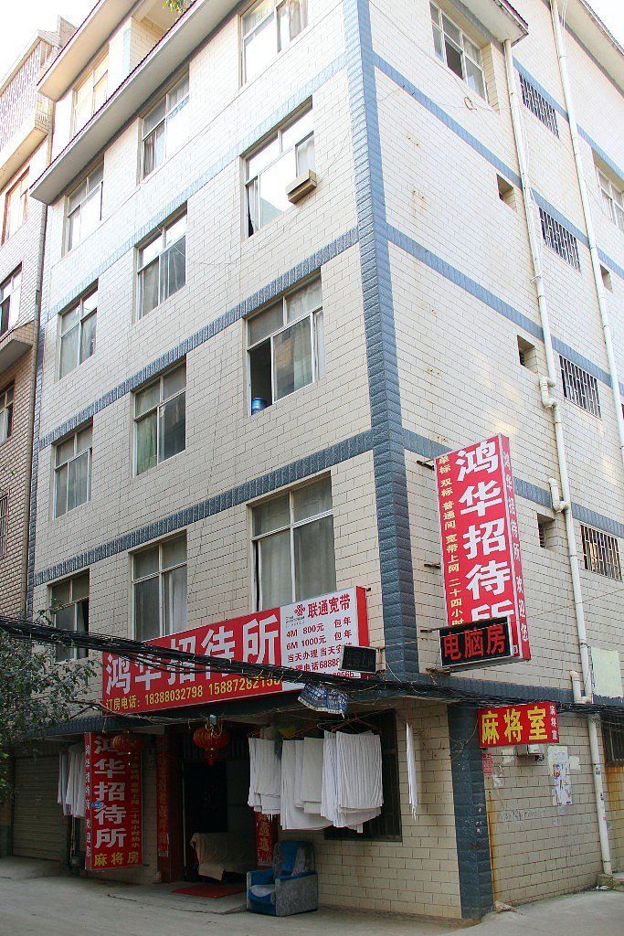昆明鸿华招待所