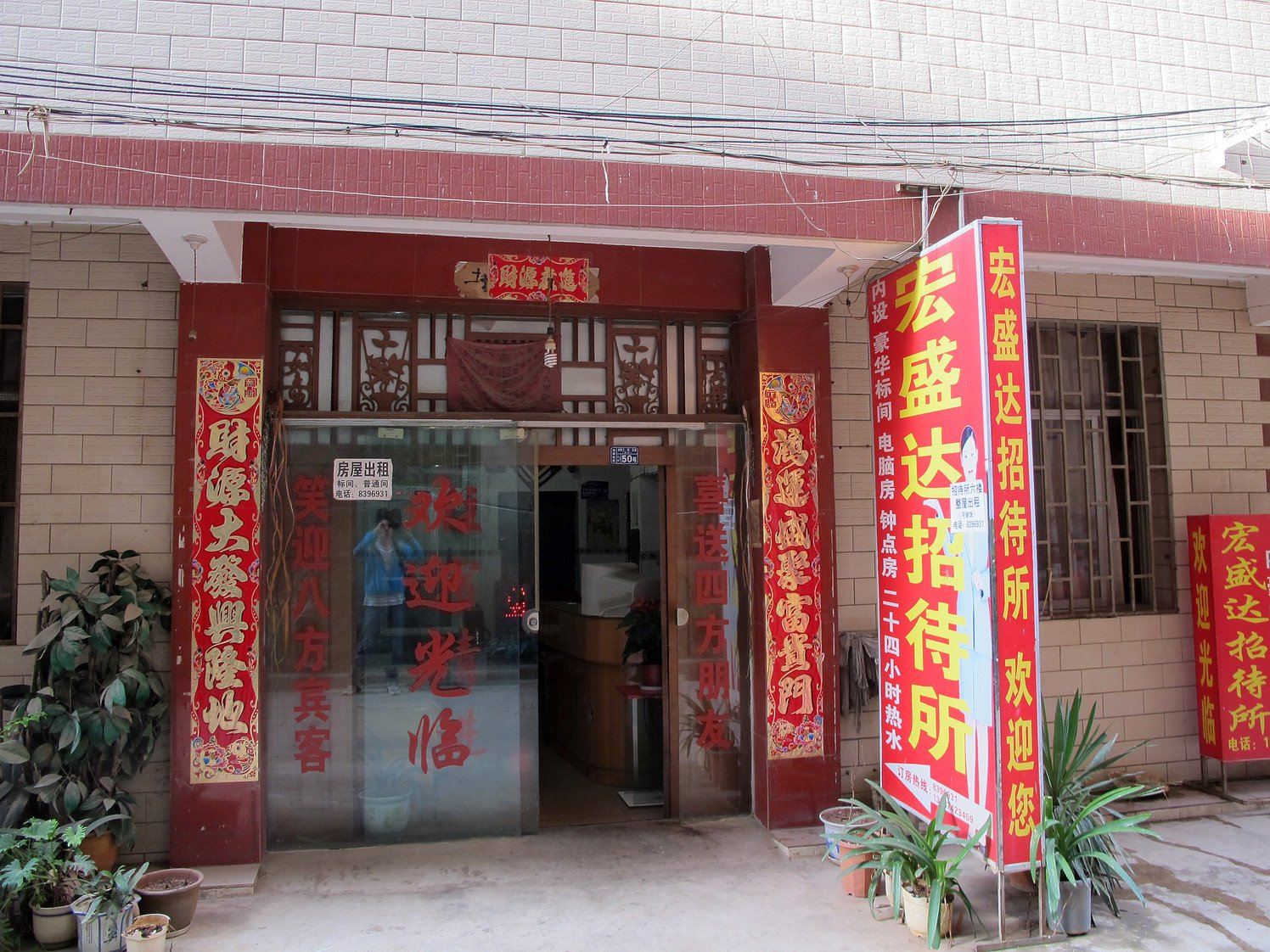 昆明宏盛达招待所