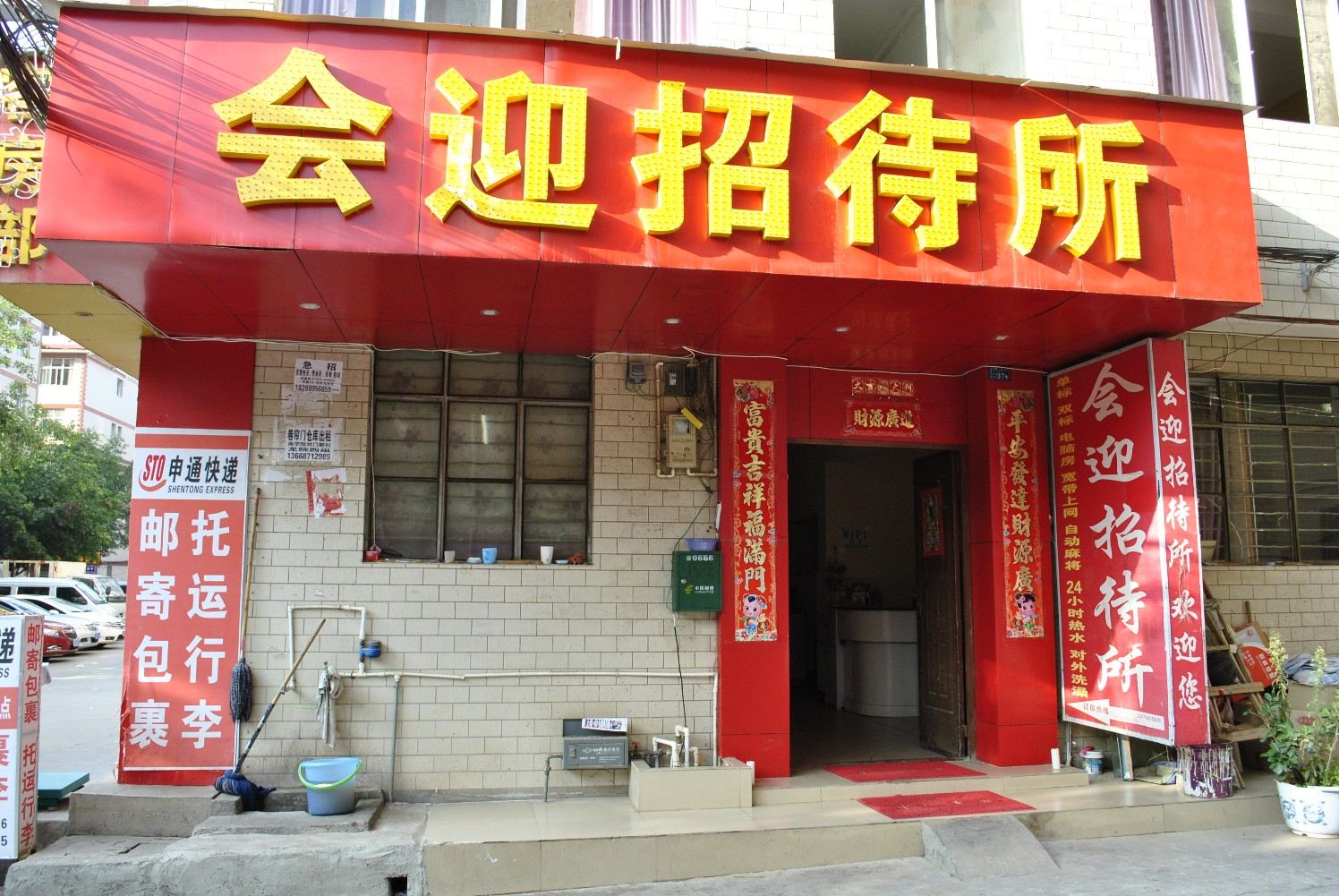 昆明会迎招待所
