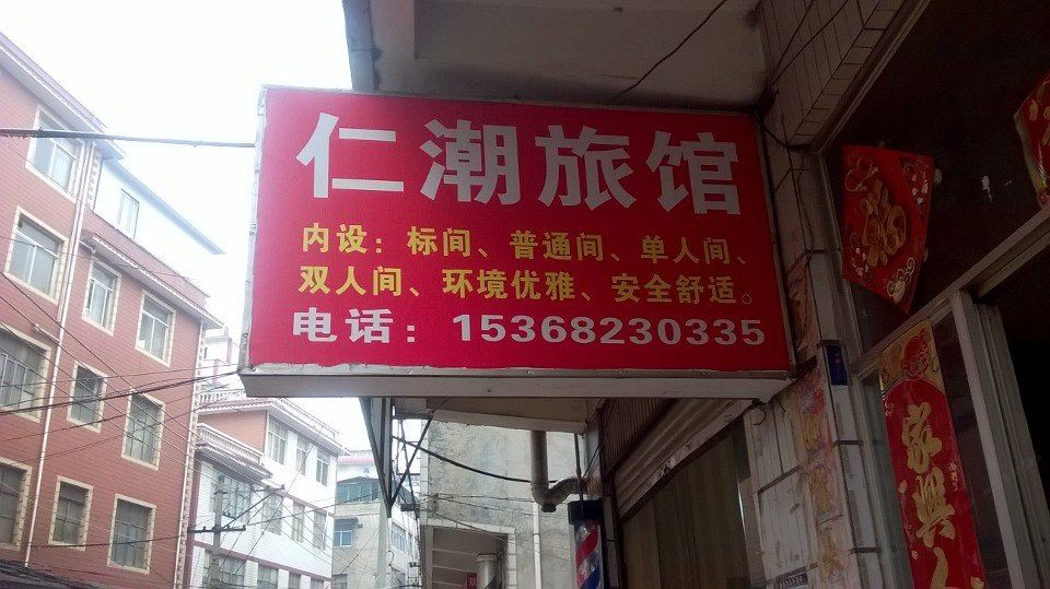 昆明仁潮旅馆