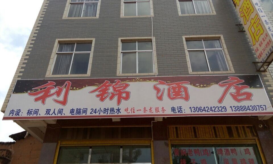 昆明利锦酒店