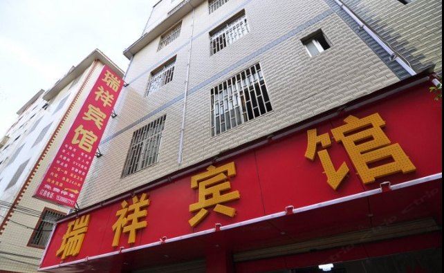 昆明瑞祥宾馆