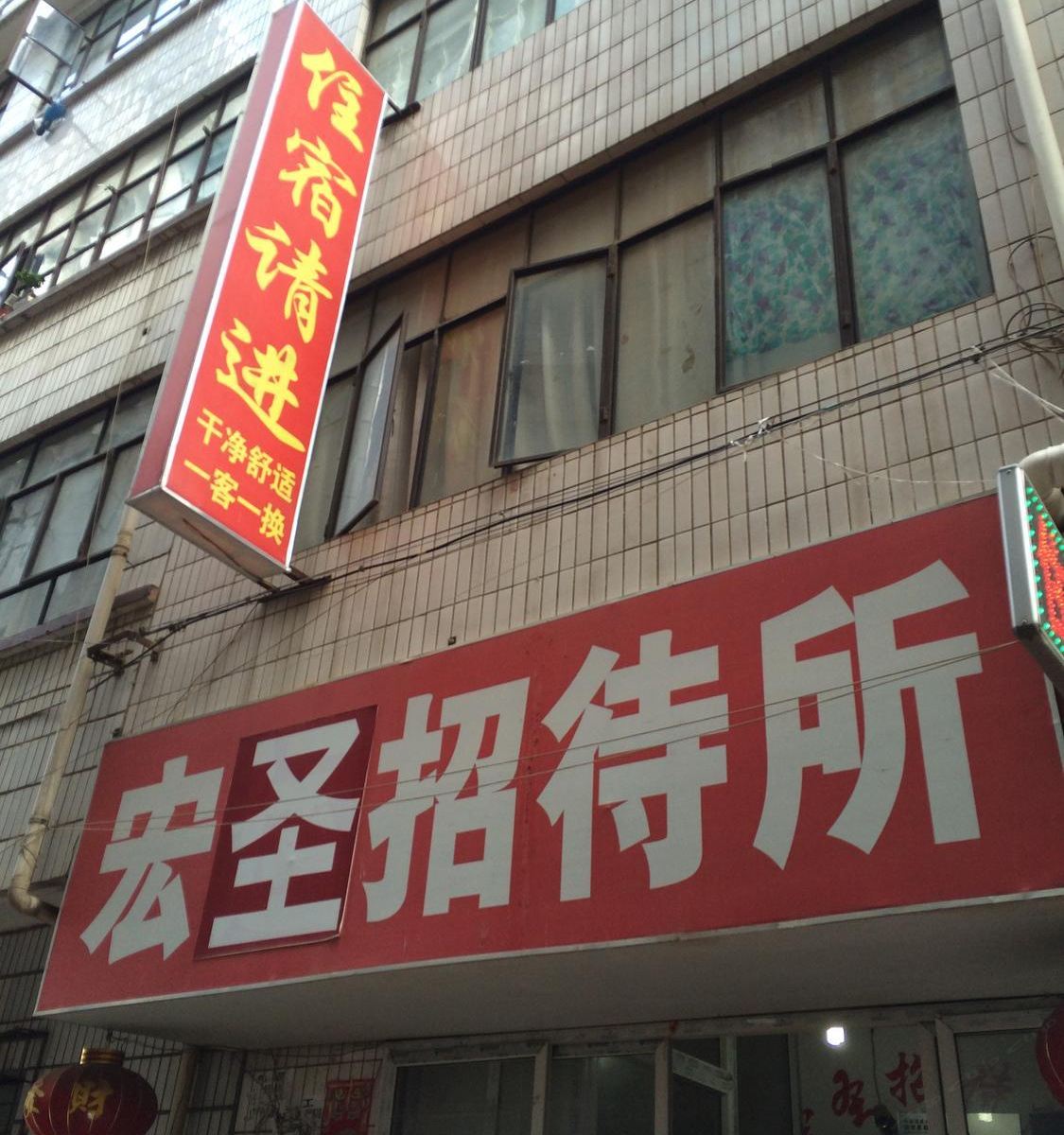 昆明宏圣招待所