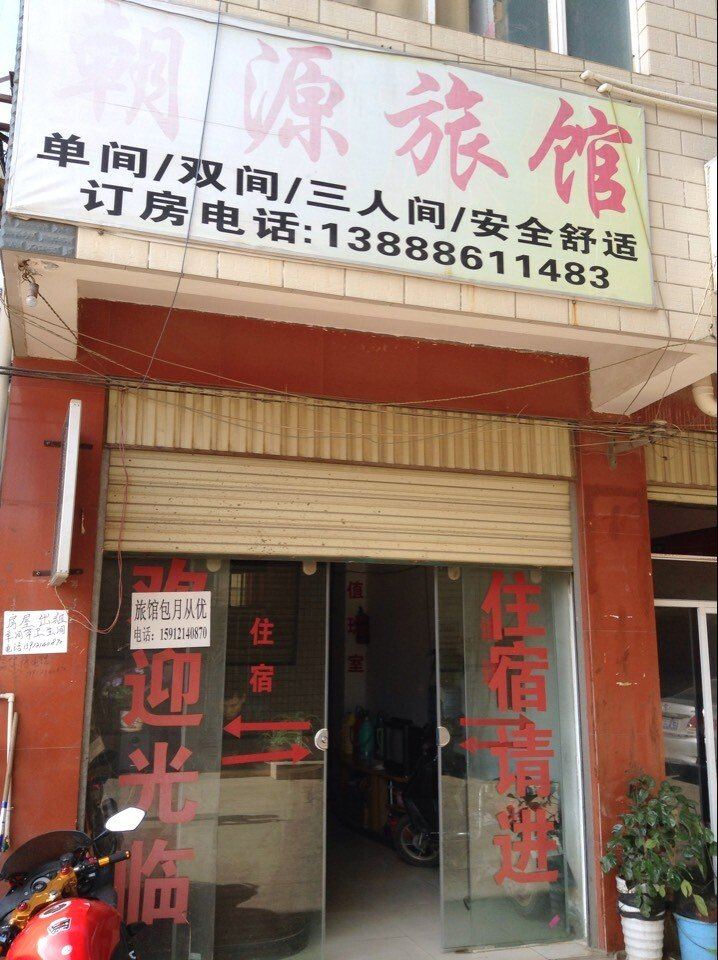 昆明朝源旅馆