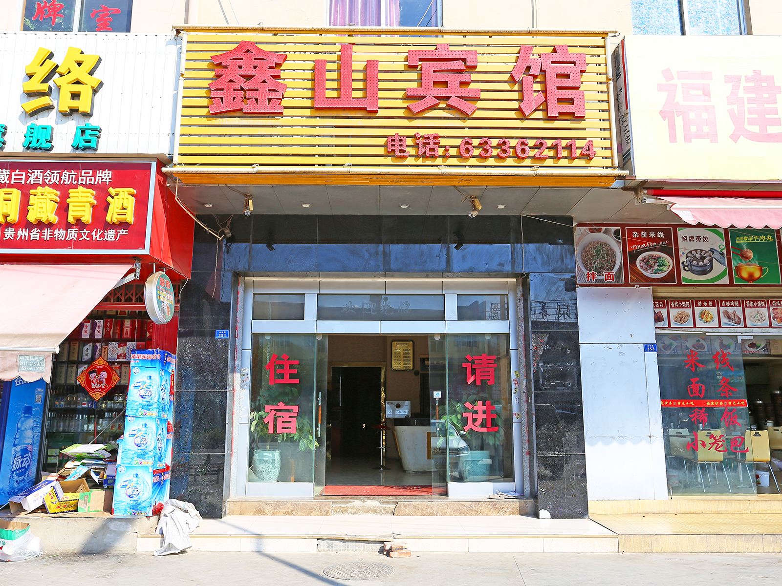 昆明鑫山商务宾馆