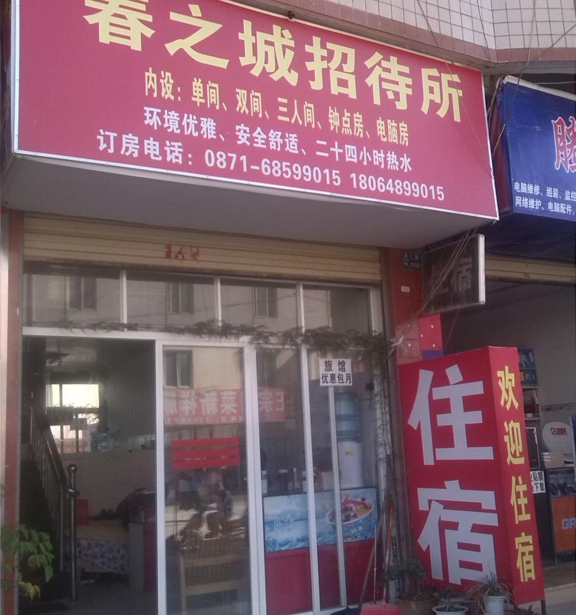 昆明春之城招待所