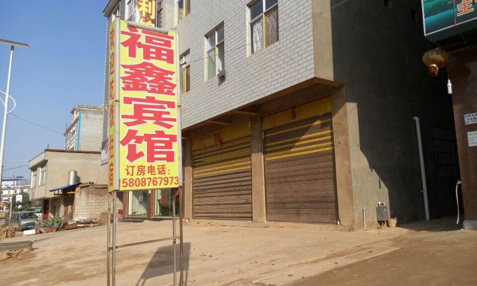 昆明福鑫宾馆