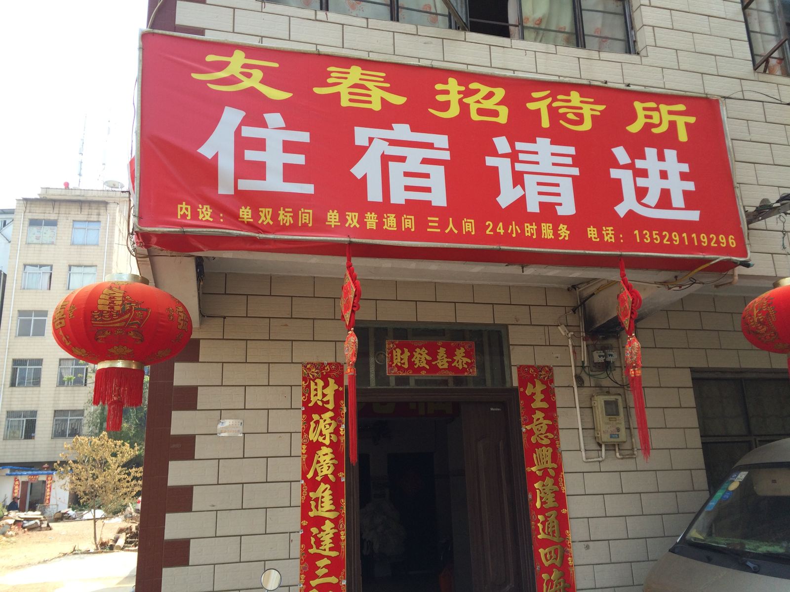 昆明友春招待所