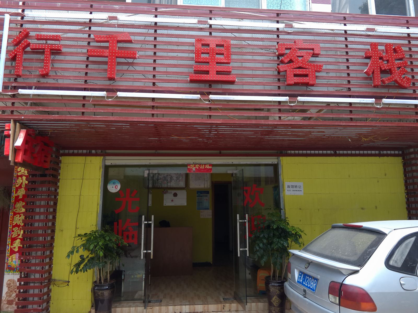 昆明行千里客栈