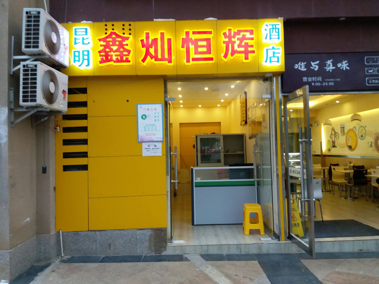 昆明鑫灿恒辉酒店