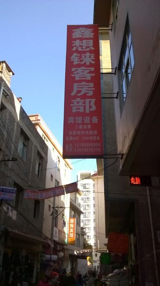 昆明鑫想铼客房部