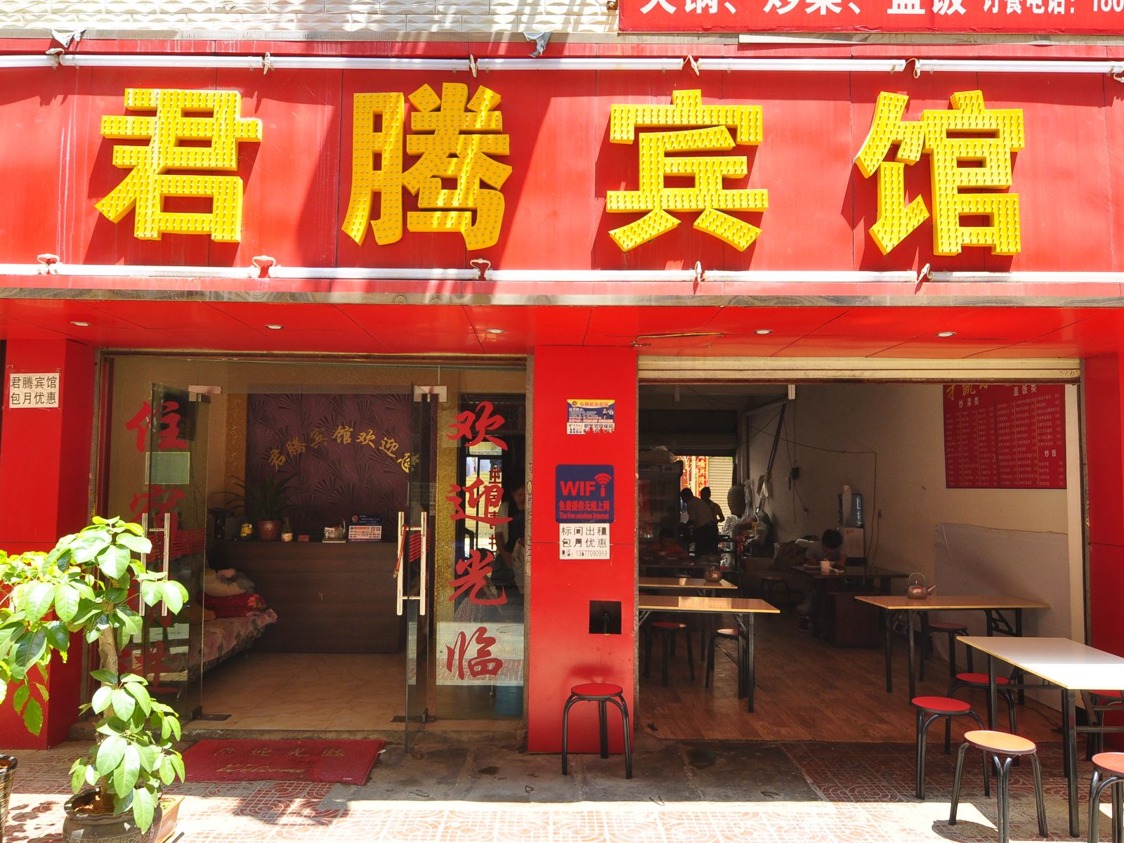昆明君腾宾馆