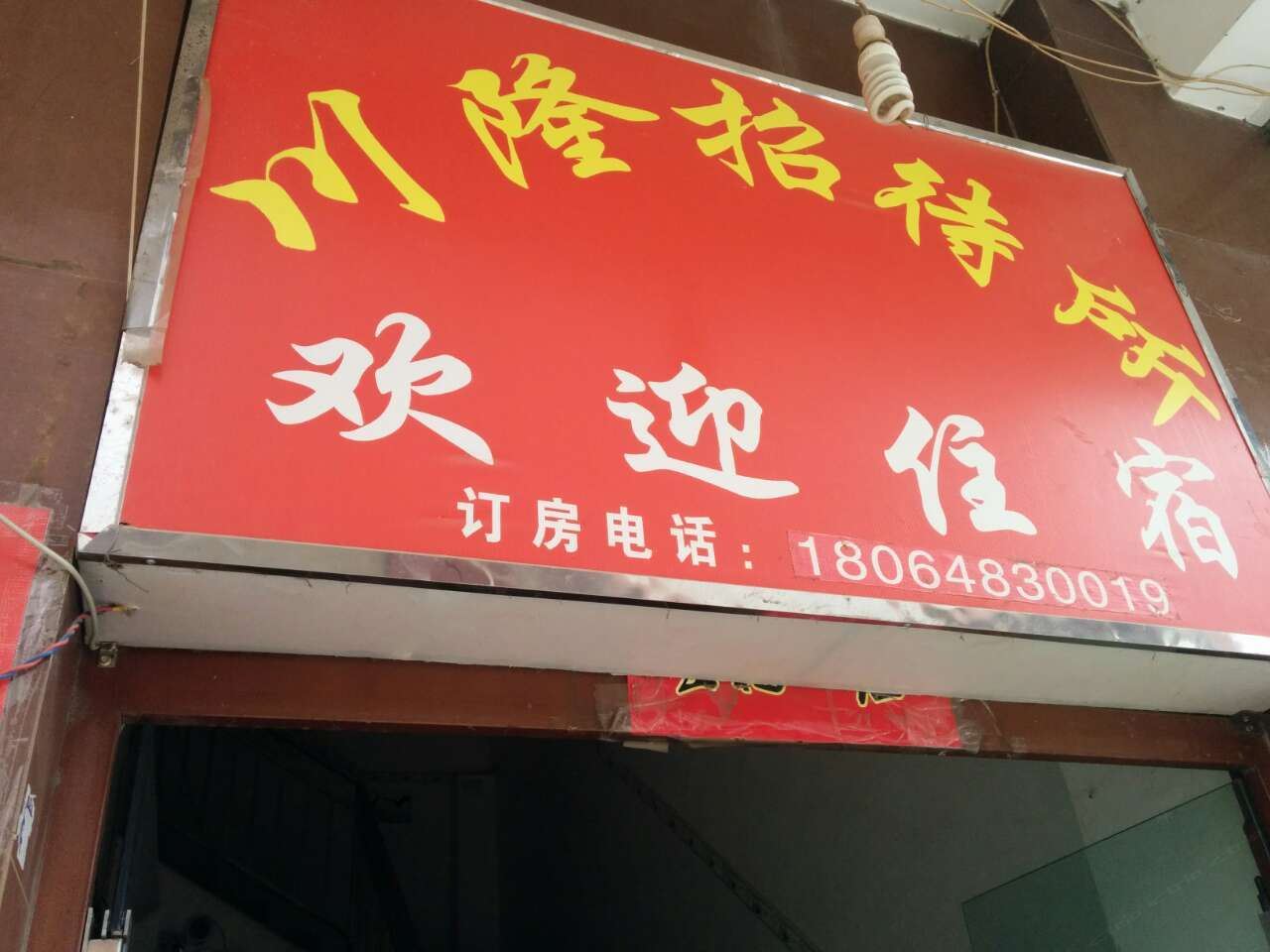 昆明川隆招待所