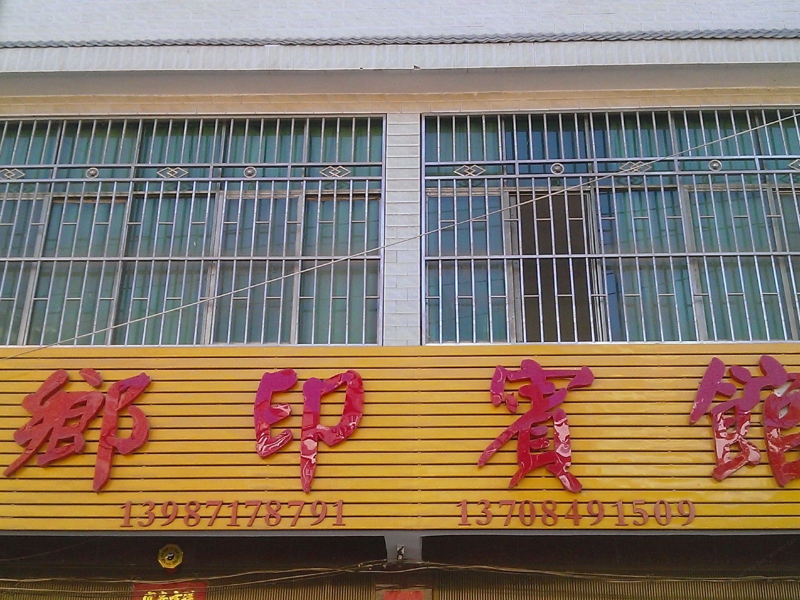 昆明乡印宾馆