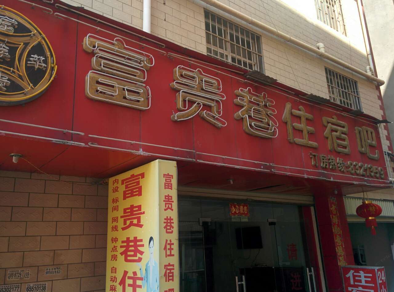 昆明富贵巷住宿部