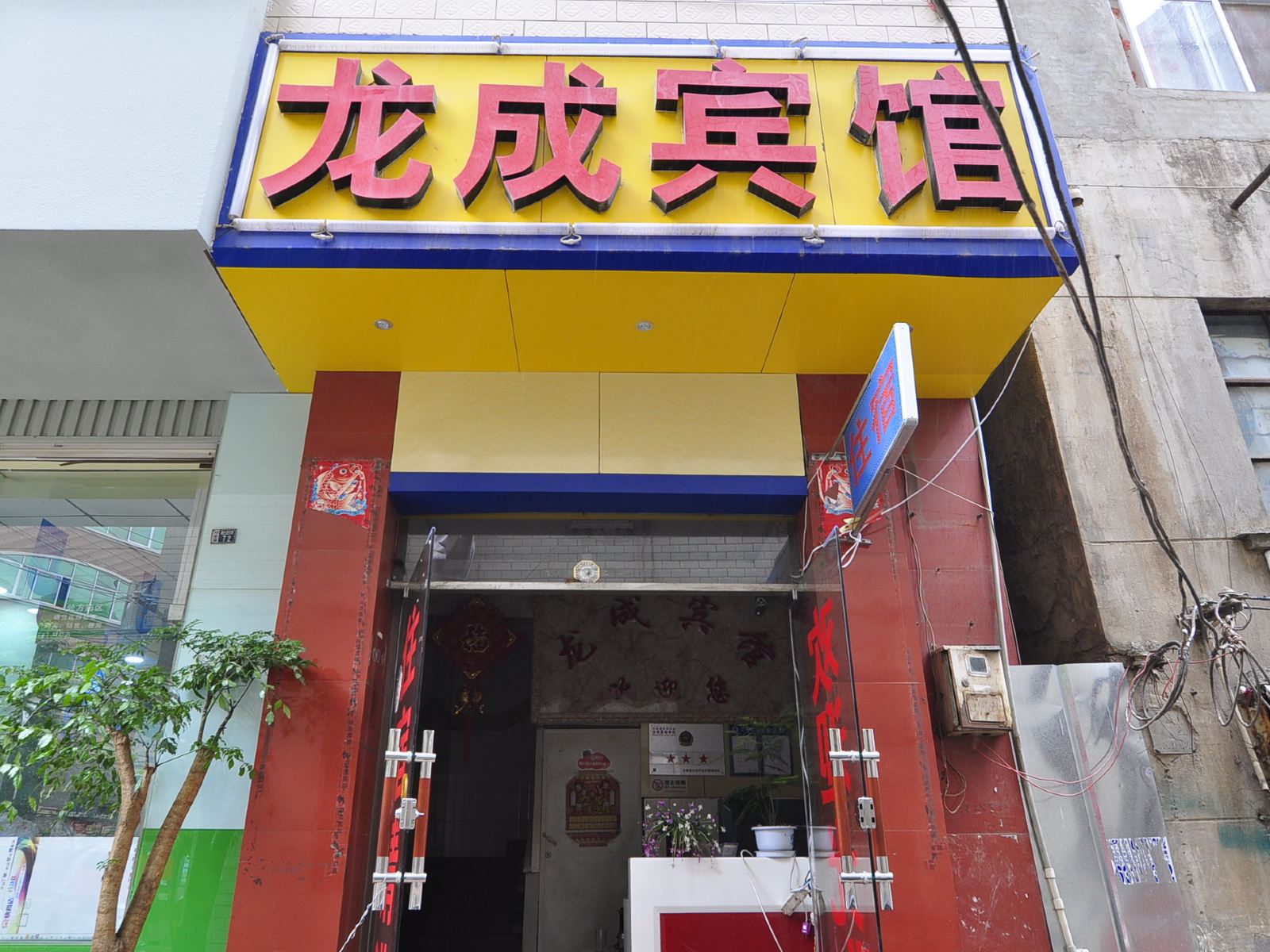昆明龙成宾馆